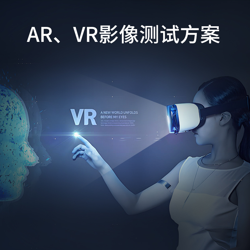 AR/VR成像測試方案